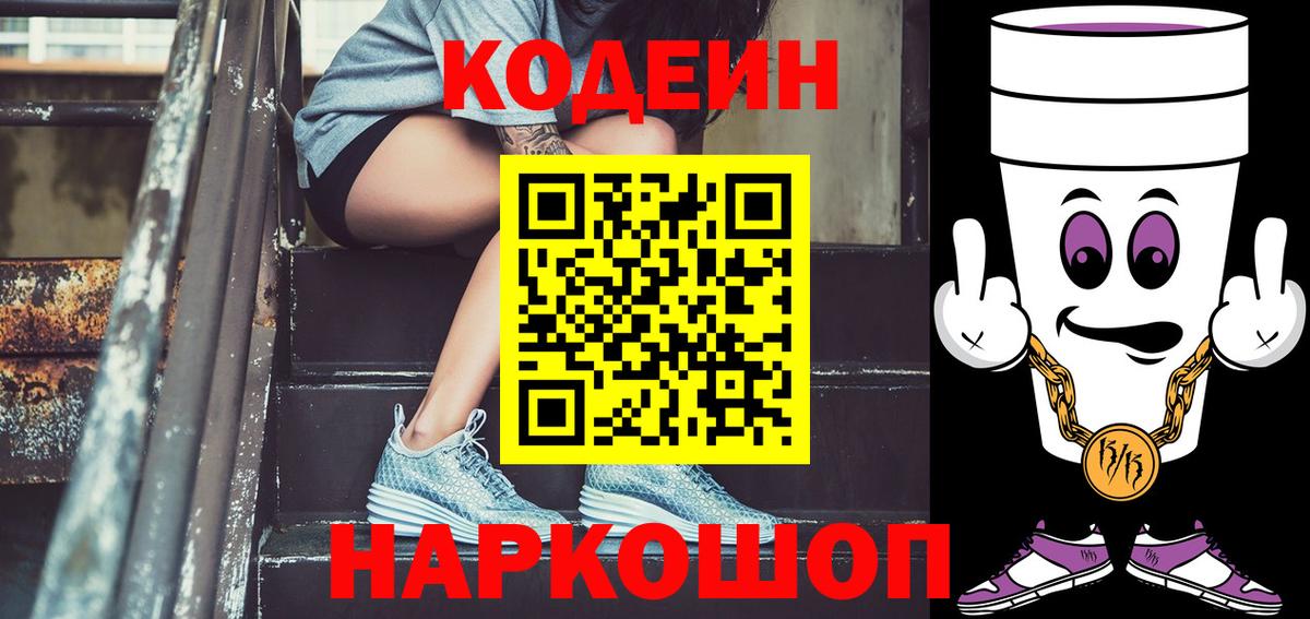 Кодеиновый сироп Lean Purple Drank Бузулук
